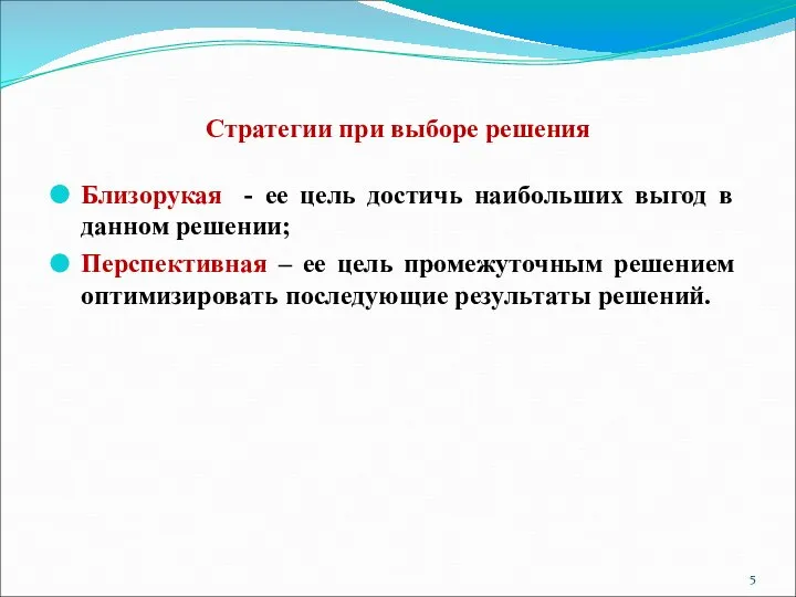 Стратегии при выборе решения Близорукая - ее цель достичь наибольших выгод