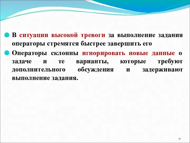 В ситуации высокой тревоги за выполнение задания операторы стремятся быстрее завершить