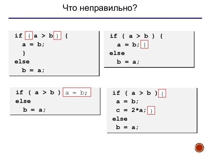 Что неправильно? if a > b { a = b; }