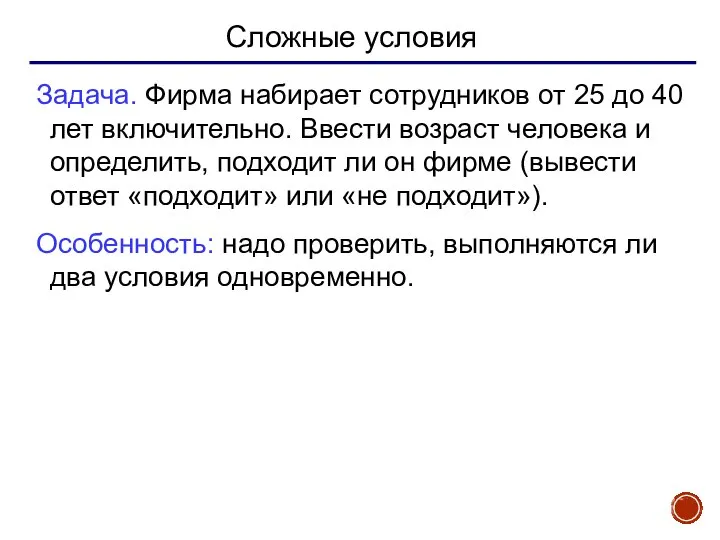 Сложные условия Задача. Фирма набирает сотрудников от 25 до 40 лет