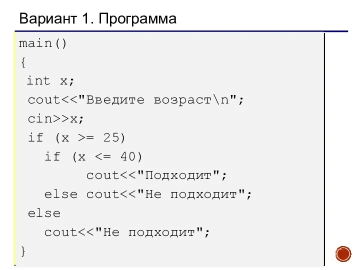 Вариант 1. Программа main() { int x; cout cin>>x; if (x