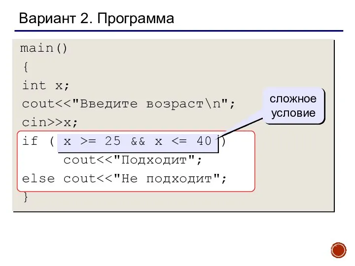 Вариант 2. Программа main() { int x; cout cin>>x; if (