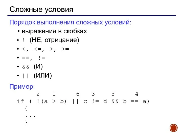 Сложные условия Порядок выполнения сложных условий: выражения в скобках ! (НЕ,