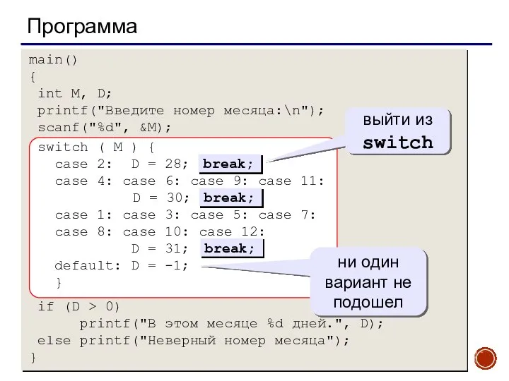 Программа main() { int M, D; printf("Введите номер месяца:\n"); scanf("%d", &M);