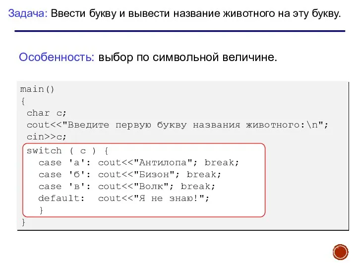 Задача: Ввести букву и вывести название животного на эту букву. Особенность: