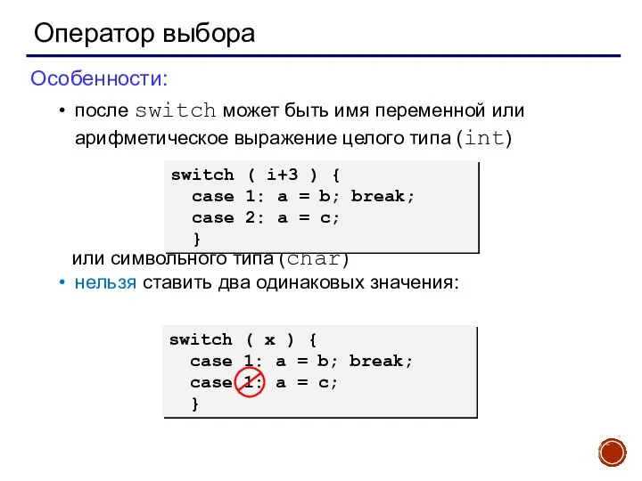 Оператор выбора Особенности: после switch может быть имя переменной или арифметическое