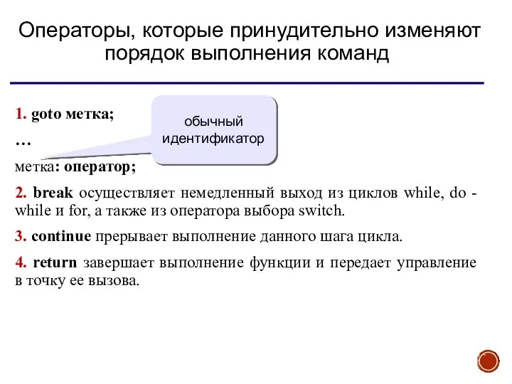 Операторы, которые принудительно изменяют порядок выполнения команд 1. goto метка; …