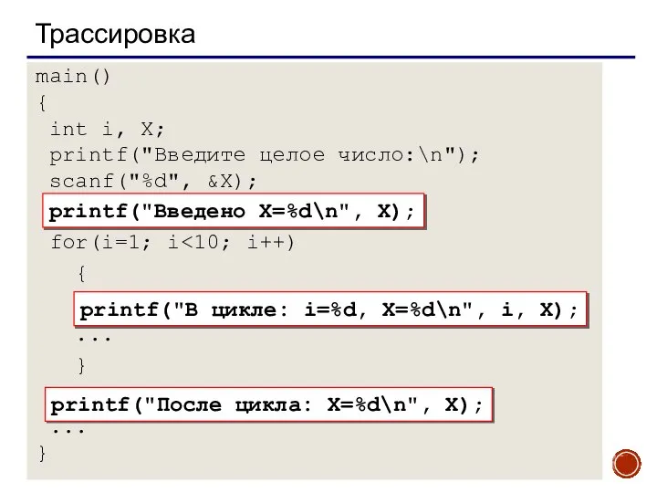 Трассировка printf("Введено X=%d\n", X); printf("В цикле: i=%d, X=%d\n", i, X); printf("После