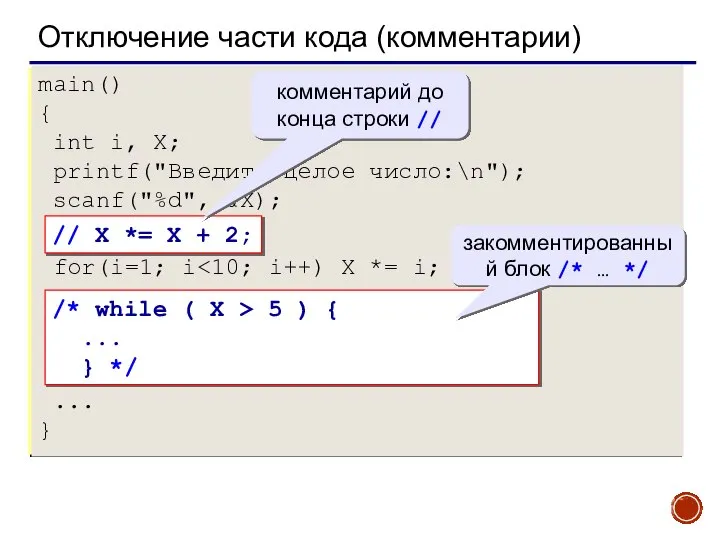 Отключение части кода (комментарии) main() { int i, X; printf("Введите целое