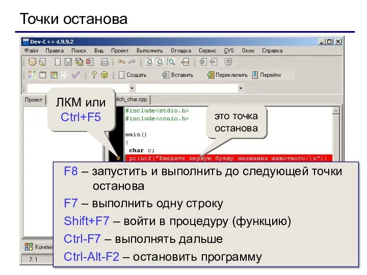 Точки останова это точка останова ЛКМ или Ctrl+F5 F8 – запустить