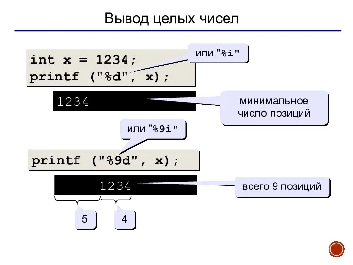 Вывод целых чисел int x = 1234; printf ("%d", x); 1234