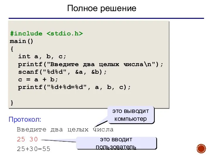 Полное решение #include main() { int a, b, c; printf("Введите два