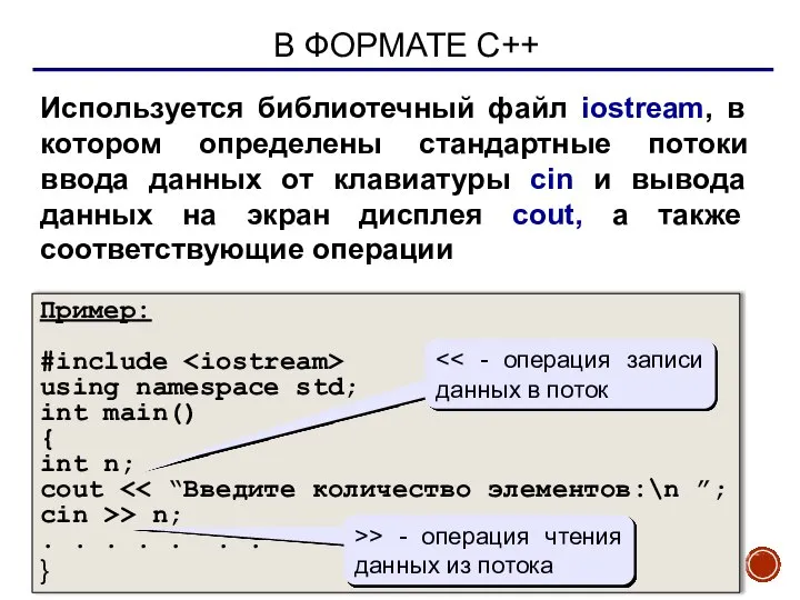 В ФОРМАТЕ С++ Используется библиотечный файл iostream, в котором определены стандартные