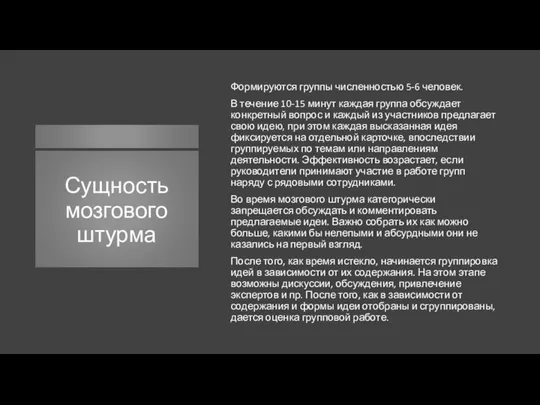 Сущность мозгового штурма Формируются группы численностью 5-6 человек. В течение 10‐15