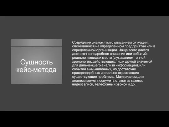 Сущность кейс-метода Сотрудники знакомятся с описанием ситуации, сложившейся на определенном предприятии