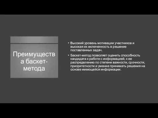 Преимущества баскет-метода Высокий уровень мотивации участников и высокая их включенность в