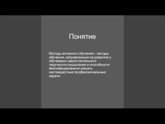 Понятие Методы активного обучения – методы обучения, направленные на развитие у