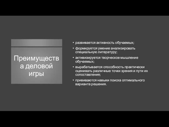 Преимущества деловой игры развивается активность обучаемых; формируется умение анализировать специальную литературу;