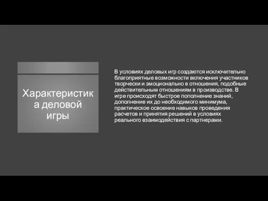 Характеристика деловой игры В условиях деловых игр создаются исключительно благоприятные возможности