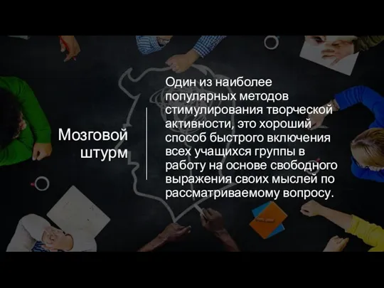 Мозговой штурм Один из наиболее популярных методов стимулирования творческой активности, это