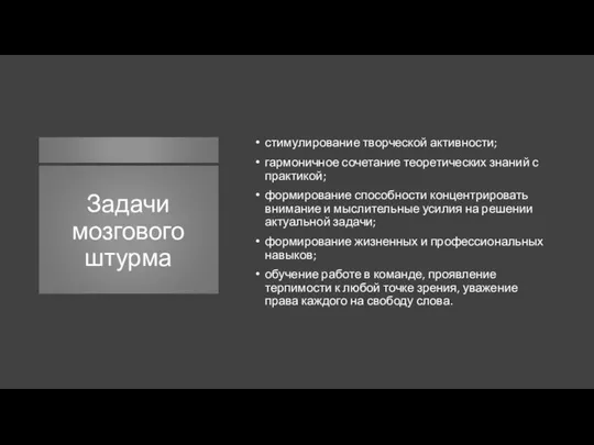 Задачи мозгового штурма стимулирование творческой активности; гармоничное сочетание теоретических знаний с