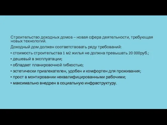 Строительство доходных домов – новая сфера деятельности, требующая новых технологий. Доходный