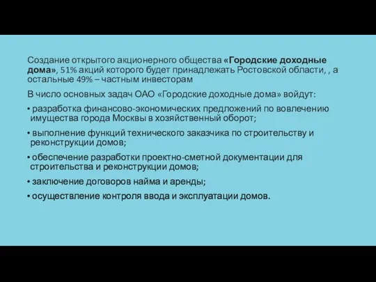 Создание открытого акционерного общества «Городские доходные дома», 51% акций которого будет