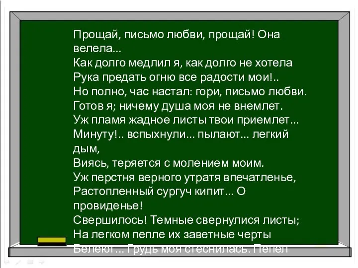 Прощай, письмо любви, прощай! Она велела... Как долго медлил я, как