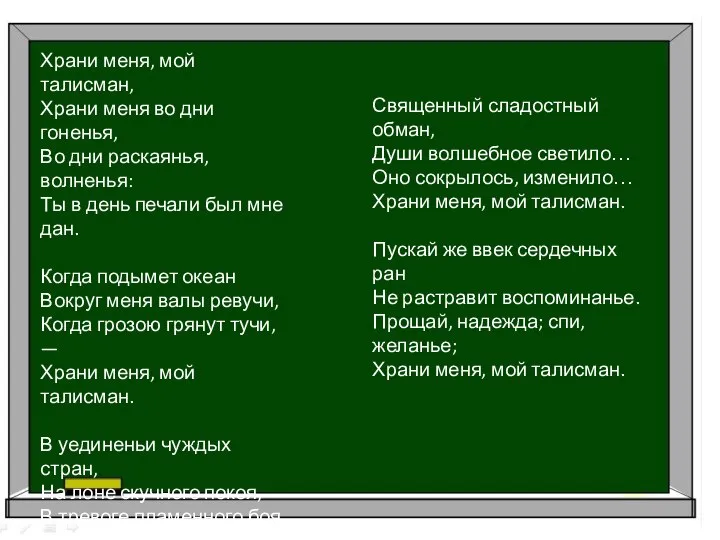 Храни меня, мой талисман, Храни меня во дни гоненья, Во дни