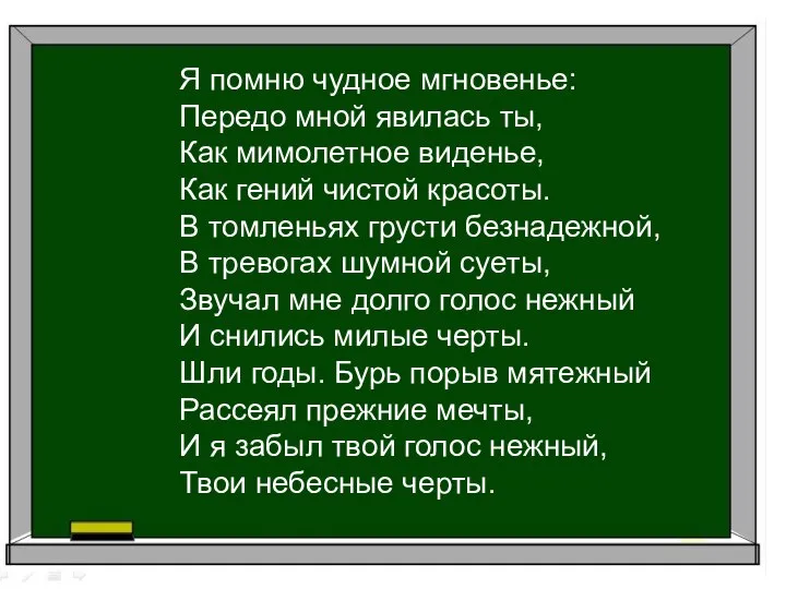 Я помню чудное мгновенье: Передо мной явилась ты, Как мимолетное виденье,