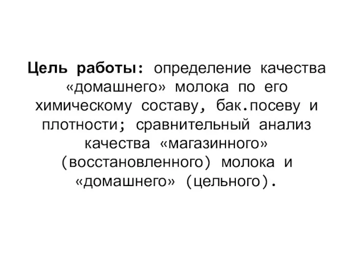 Цель работы: определение качества «домашнего» молока по его химическому составу, бак.посеву