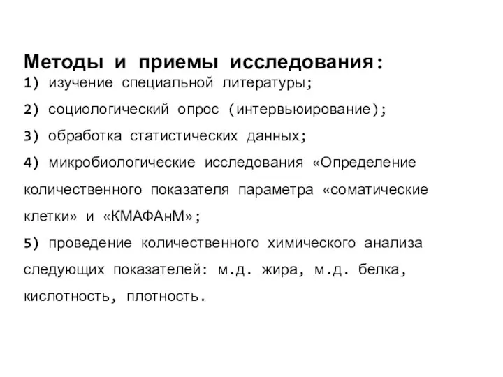 Методы и приемы исследования: 1) изучение специальной литературы; 2) социологический опрос