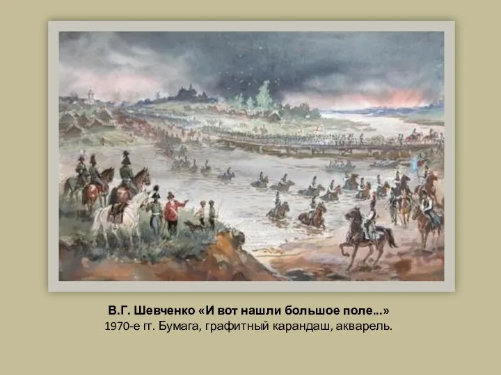 В.Г. Шевченко «И вот нашли большое поле...» 1970-е гг. Бумага, графитный карандаш, акварель.