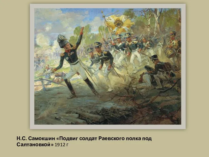 Н.С. Самокшин «Подвиг солдат Раевского полка под Салтановкой» 1912 г