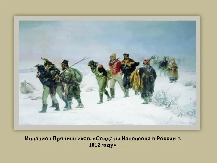 Илларион Прянишников. «Солдаты Наполеона в России в 1812 году»