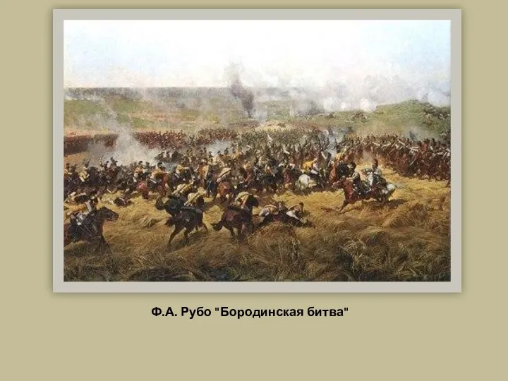 Ф.А. Рубо "Бородинская битва"