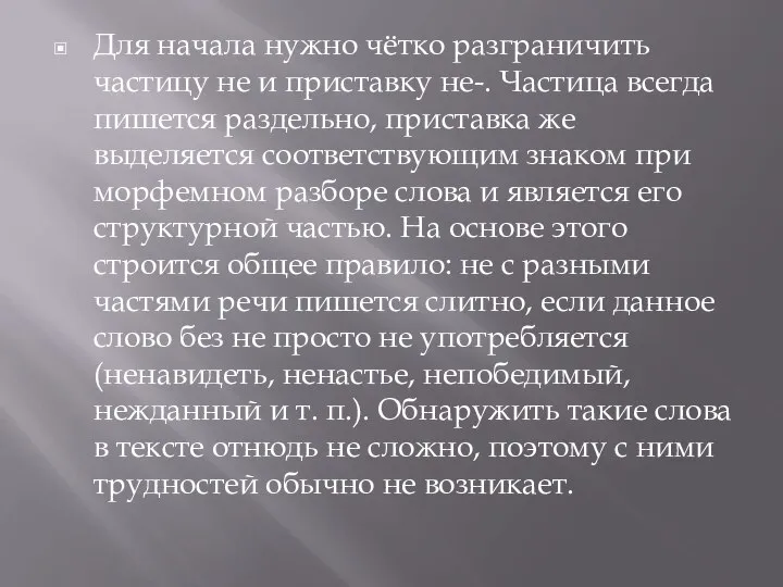 Для начала нужно чётко разграничить частицу не и приставку не-. Частица