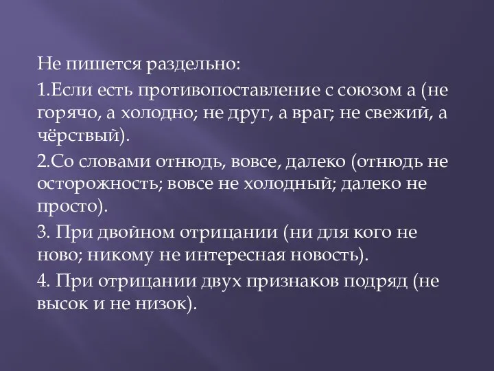 Не пишется раздельно: 1.Если есть противопоставление с союзом а (не горячо,