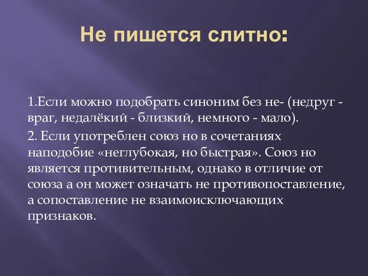 Не пишется слитно: 1.Если можно подобрать синоним без не- (недруг -