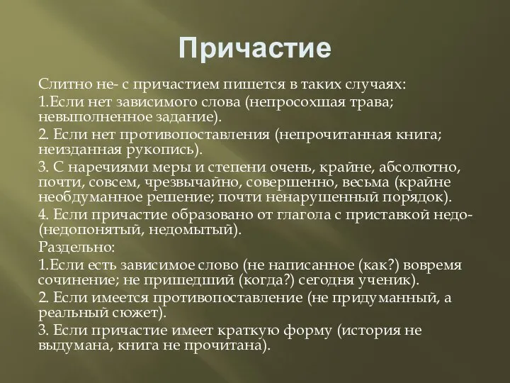 Причастие Слитно не- с причастием пишется в таких случаях: 1.Если нет