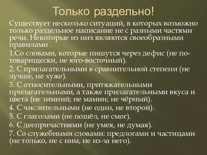 Только раздельно! Существует несколько ситуаций, в которых возможно только раздельное написание