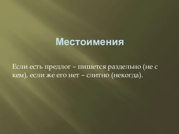 Местоимения Если есть предлог – пишется раздельно (не с кем), если