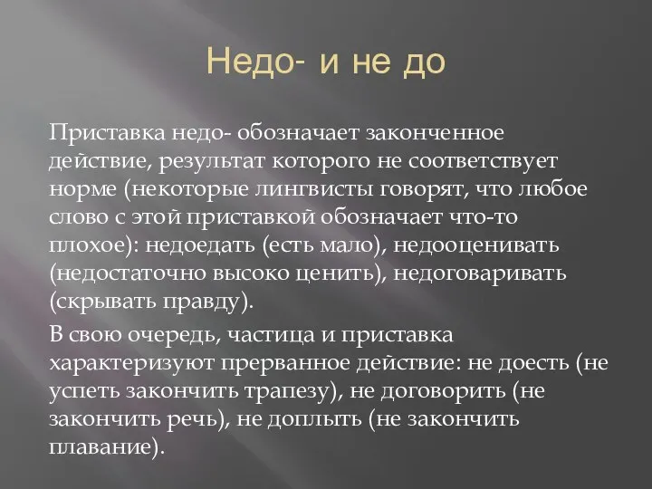 Недо- и не до Приставка недо- обозначает законченное действие, результат которого