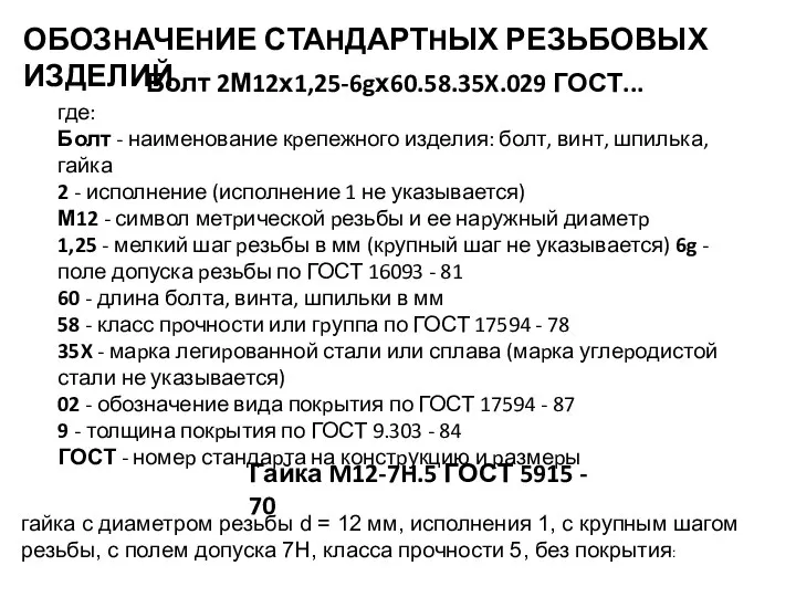 ОБОЗHАЧЕHИЕ СТАHДАРТHЫХ РЕЗЬБОВЫХ ИЗДЕЛИЙ Болт 2М12х1,25-6gх60.58.35X.029 ГОСТ... где: Болт - наименование