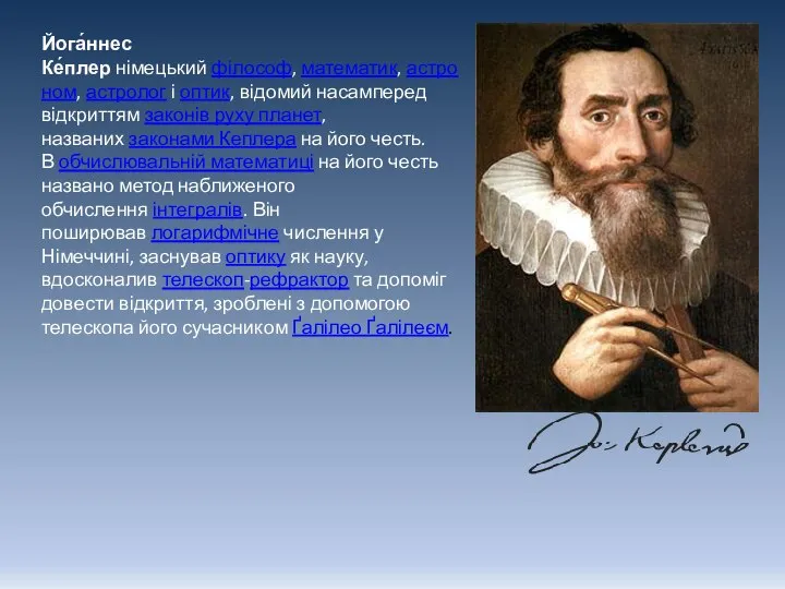 Йога́ннес Ке́плер німецький філософ, математик, астроном, астролог і оптик, відомий насамперед