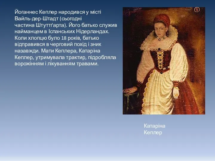 Йоганнес Кеплер народився у місті Вайль-дер-Штадт (сьогодні частина Штуттґарта). Його батько