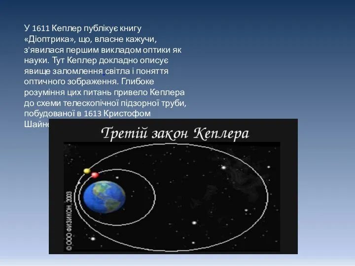 У 1611 Кеплер публікує книгу «Діоптрика», що, власне кажучи, з'явилася першим