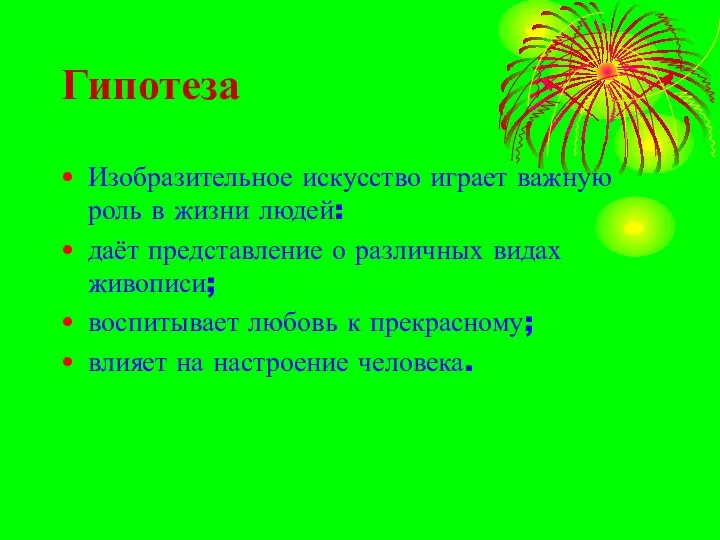 Гипотеза Изобразительное искусство играет важную роль в жизни людей: даёт представление