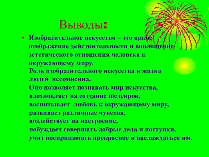 Выводы: Изобразительное искусство – это яркое отображение действительности и воплощение эстетического