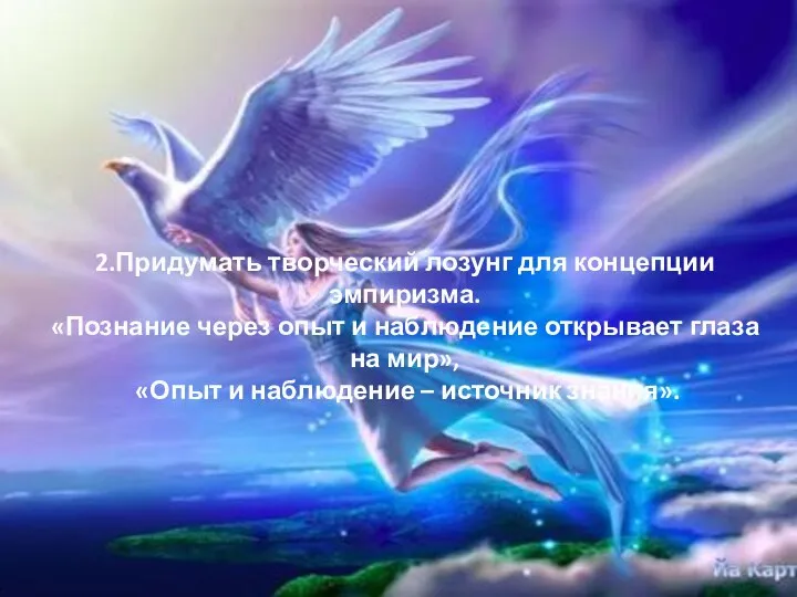 2.Придумать творческий лозунг для концепции эмпиризма. «Познание через опыт и наблюдение